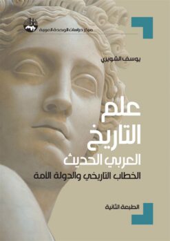 علم التاريخ العربي الحديث | ISBN 9789953828800 | Kalimat Store