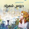 دروس شهرزاد | ISBN 9789953828848 | Kalimat Store