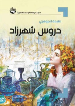 دروس شهرزاد | ISBN 9789953828848 | Kalimat Store