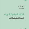النظم السياسية العربية | ISBN 9789953828886 | Kalimat Store