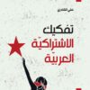 تفكيك الاشتراكية العربية | ISBN 9789953828893 | Kalimat Store