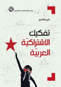 تفكيك الاشتراكية العربية | ISBN 9789953828893 | Kalimat Store