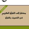 مدخل الى القرآن الكريم | ISBN 9789953828909 | Kalimat Store