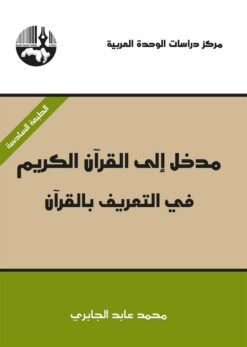مدخل الى القرآن الكريم | ISBN 9789953828909 | Kalimat Store