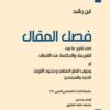 فصل المقال | ISBN 9789953828947 | Kalimat Store