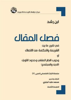 فصل المقال | ISBN 9789953828947 | Kalimat Store