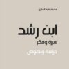 ابن رشد | ISBN 9789953828985 | Kalimat Store
