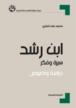 ابن رشد | ISBN 9789953828985 | Kalimat Store