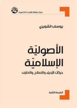 الأصولية الإسلامية | ISBN 9789953829012 | Kalimat Store