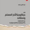 جينالوجيا الآخر: المسلم وتمثلا | ISBN 9789953829043 | Kalimat Store
