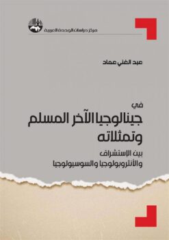 جينالوجيا الآخر: المسلم وتمثلا | ISBN 9789953829043 | Kalimat Store