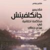 فلاديمير جانكلفيتش | ISBN 9789953829050 | Kalimat Store