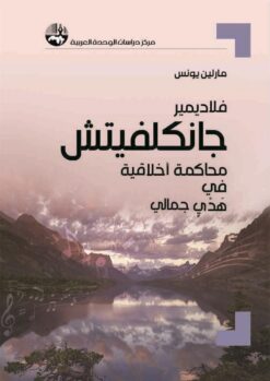فلاديمير جانكلفيتش | ISBN 9789953829050 | Kalimat Store
