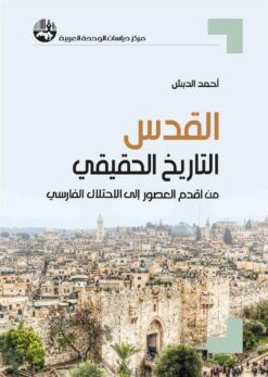 القدس: التاريخ الحقيقي من أقدم | ISBN 9789953829128 | Kalimat Store