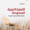 التنمية العربية الممنوعة | ISBN 9789953829142 | Kalimat Store