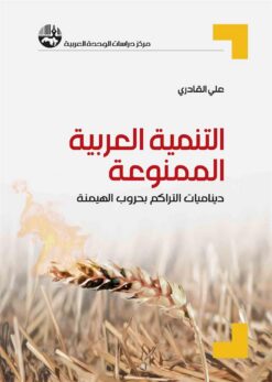 التنمية العربية الممنوعة | ISBN 9789953829142 | Kalimat Store