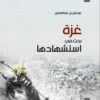 غزة | ISBN 9789953829180 | Kalimat Store