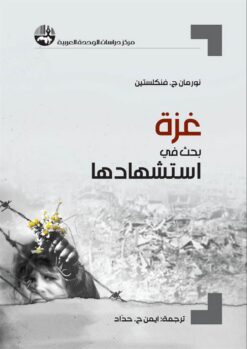 غزة | ISBN 9789953829180 | Kalimat Store