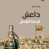 داعش | ISBN 9789953829197 | Kalimat Store