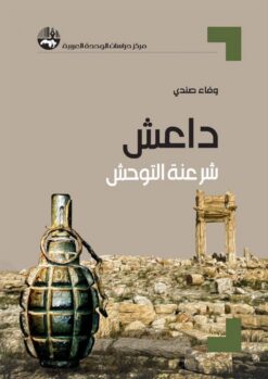 داعش | ISBN 9789953829197 | Kalimat Store