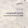 ما قبل الاستشراق | ISBN 9789953829289 | Kalimat Store