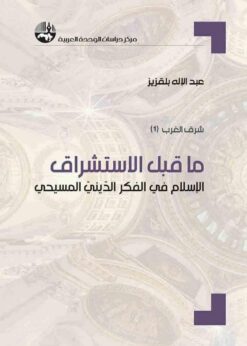 ما قبل الاستشراق | ISBN 9789953829289 | Kalimat Store