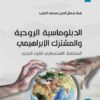 الدبلوماسية الروحية والمشترك | ISBN 9789953829296 | Kalimat Store