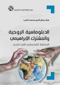 الدبلوماسية الروحية والمشترك | ISBN 9789953829296 | Kalimat Store