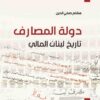 دولة المصارف | ISBN 9789953829319 | Kalimat Store