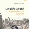 الهوامل والشوامل | ISBN 9789953829333 | Kalimat Store