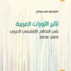تأثير الثورات العربية في النظا | ISBN 9789953829340 | Kalimat Store