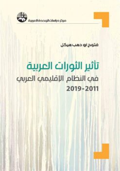 تأثير الثورات العربية في النظا | ISBN 9789953829340 | Kalimat Store