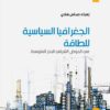 الجغرافيا السياسية للطاقة في | ISBN 9789953829388 | Kalimat Store