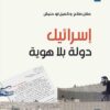 إسرائيل دولة بلا هوية | ISBN 9789953829401 | Kalimat Store