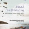 الهجرة وحقوق الإنسان | ISBN 9789953829524 | Kalimat Store