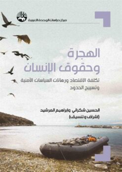 الهجرة وحقوق الإنسان | ISBN 9789953829524 | Kalimat Store