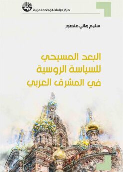 البعد المسيحي للسياسة الروسية | ISBN 9789953829531 | Kalimat Store