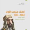 الملك فيصل الأول 1883 - 1933 | ISBN 9789953829548 | Kalimat Store