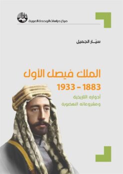 الملك فيصل الأول 1883 - 1933 | ISBN 9789953829548 | Kalimat Store