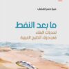 ما بعد النفط | ISBN 9789953829586 | Kalimat Store