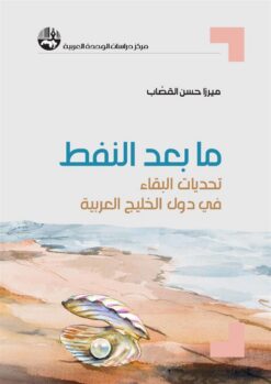 ما بعد النفط | ISBN 9789953829586 | Kalimat Store