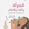المرأة والفن والإعلام | ISBN 9789953829609 | Kalimat Store