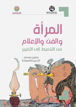 المرأة والفن والإعلام | ISBN 9789953829609 | Kalimat Store