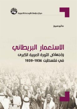 الاستعمار البريطاني وإجهاض الث | ISBN 9789953829616 | Kalimat Store