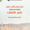 من جمر الى جمر | ISBN 9789953829647 | Kalimat Store