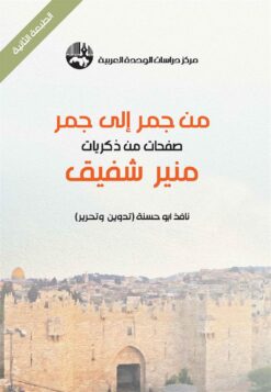 من جمر الى جمر | ISBN 9789953829647 | Kalimat Store