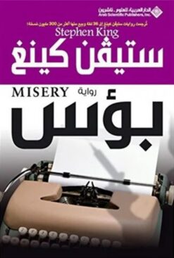 بؤس | ISBN 9789953871875 | Kalimat Store