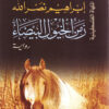 زمن الخيول البيضاء | ISBN 9789953874630 | Kalimat Store