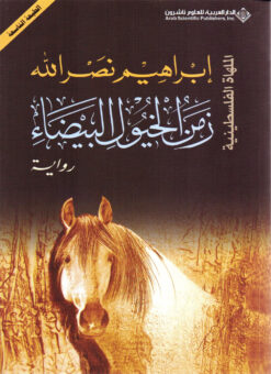 زمن الخيول البيضاء | ISBN 9789953874630 | Kalimat Store