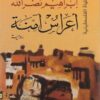 الملهاه الفلسطينية: أعراس آمنة | ISBN 9789953876252 | Kalimat Store